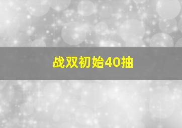 战双初始40抽