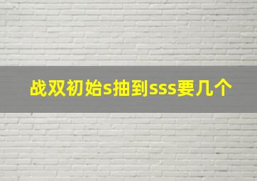 战双初始s抽到sss要几个