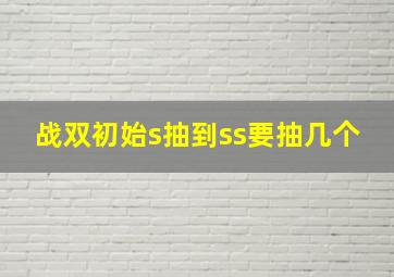 战双初始s抽到ss要抽几个