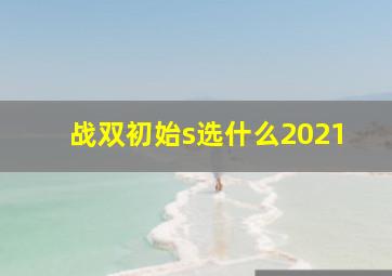 战双初始s选什么2021