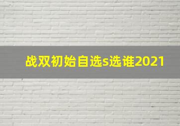 战双初始自选s选谁2021