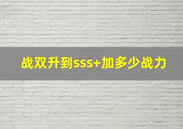 战双升到sss+加多少战力