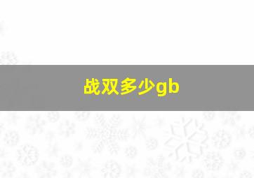 战双多少gb