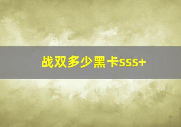 战双多少黑卡sss+