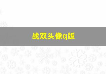 战双头像q版