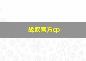 战双官方cp