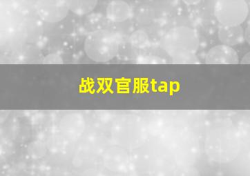 战双官服tap