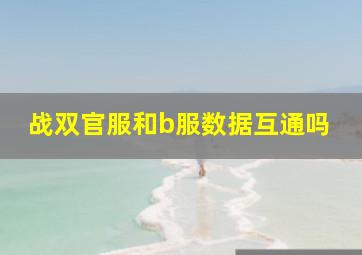 战双官服和b服数据互通吗