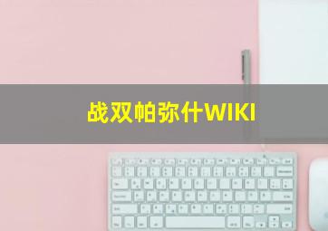 战双帕弥什WIKI