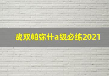 战双帕弥什a级必练2021