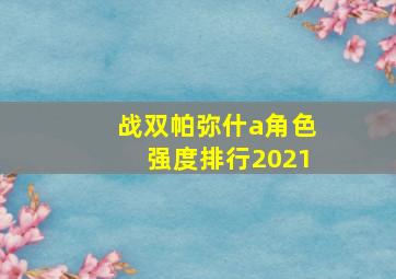 战双帕弥什a角色强度排行2021