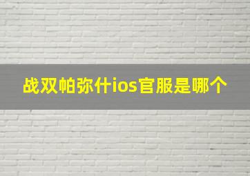 战双帕弥什ios官服是哪个