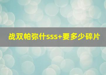 战双帕弥什sss+要多少碎片