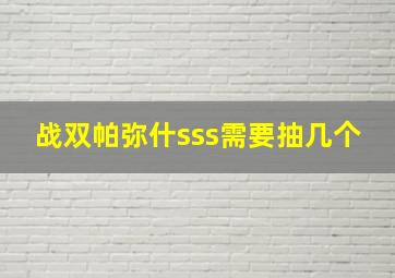 战双帕弥什sss需要抽几个