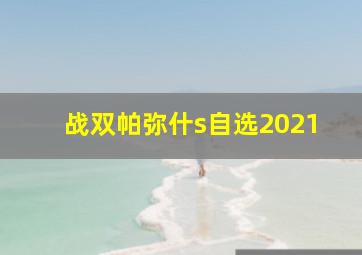 战双帕弥什s自选2021