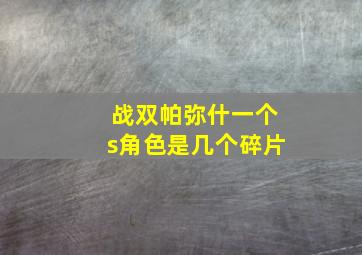 战双帕弥什一个s角色是几个碎片