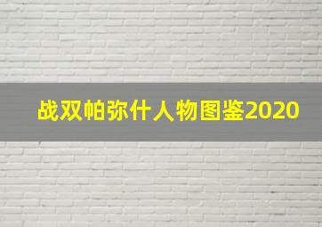 战双帕弥什人物图鉴2020