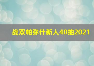 战双帕弥什新人40抽2021