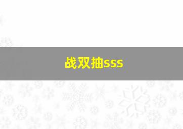 战双抽sss