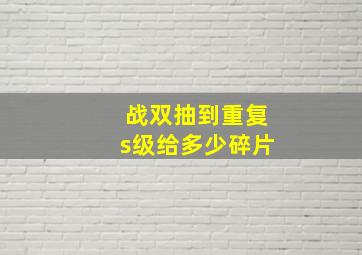 战双抽到重复s级给多少碎片