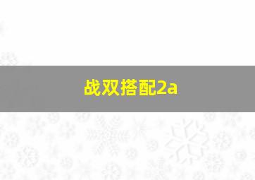 战双搭配2a