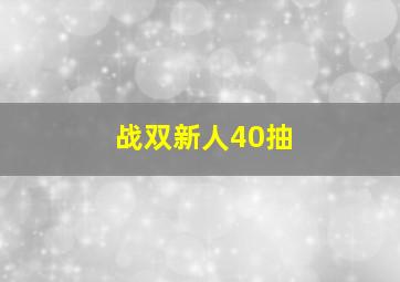 战双新人40抽