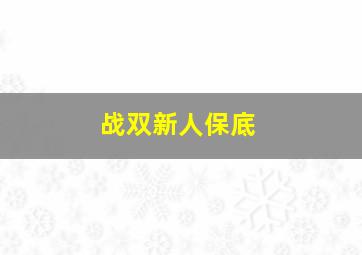 战双新人保底