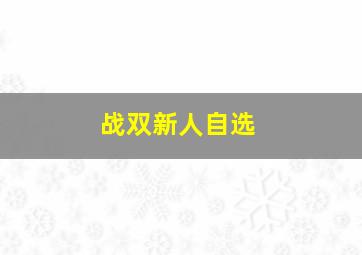 战双新人自选