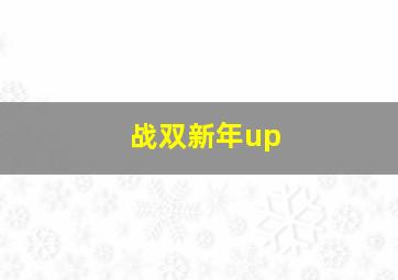 战双新年up