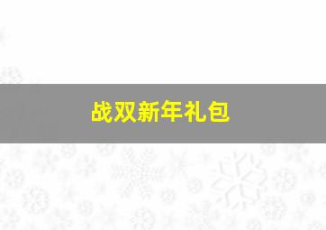 战双新年礼包