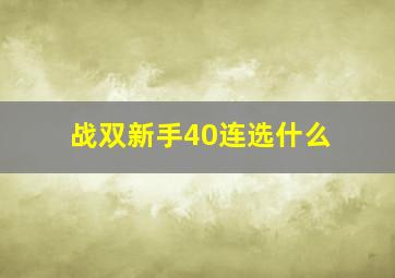 战双新手40连选什么