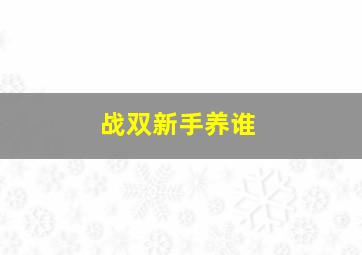 战双新手养谁