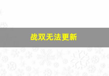 战双无法更新