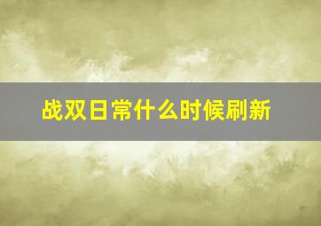 战双日常什么时候刷新