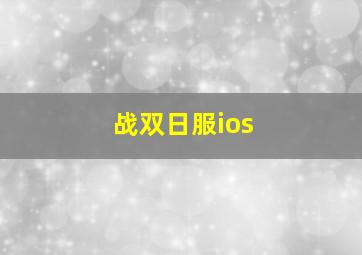 战双日服ios