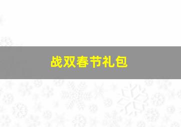 战双春节礼包