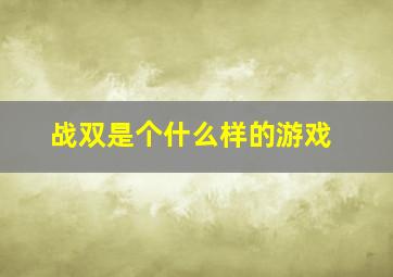 战双是个什么样的游戏