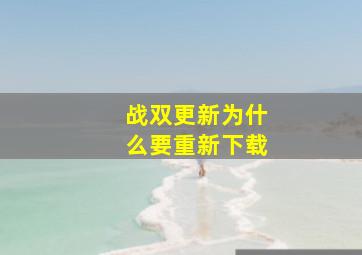 战双更新为什么要重新下载