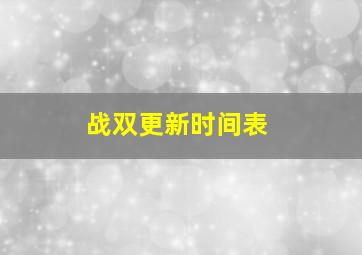 战双更新时间表