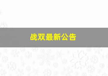 战双最新公告