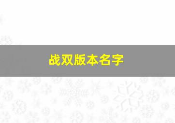 战双版本名字