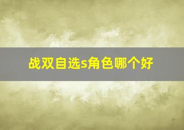 战双自选s角色哪个好