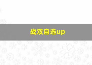 战双自选up