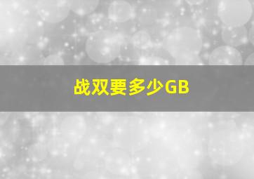 战双要多少GB