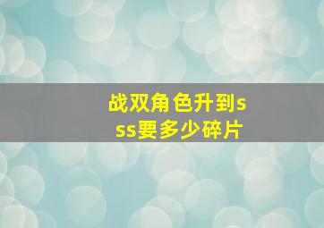 战双角色升到sss要多少碎片