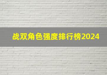 战双角色强度排行榜2024