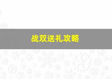 战双送礼攻略