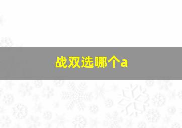 战双选哪个a