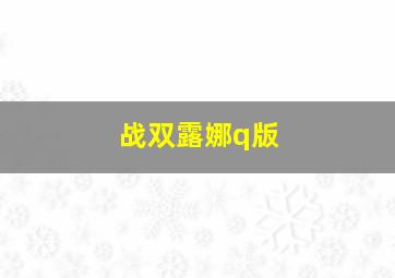 战双露娜q版