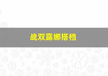 战双露娜搭档